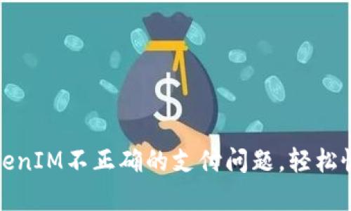 如何解决TokenIM不正确的支付问题,轻松恢复资金安全