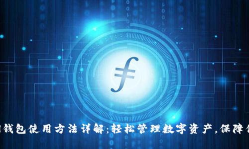 Safepal钱包使用方法详解:轻松管理数字资产,保障你的安全