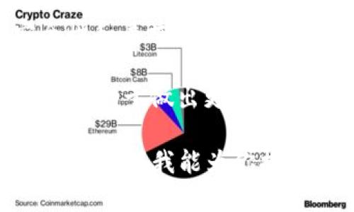 Tokenim 是一个相对较新的项目，具体能否直接兑换或参与比特币（BTC）的交易，取决于该平台的功能和支持的货币对。以下是一些考虑因素：

1. **交易所支持**: 首先要确认 Tokenim 是否为一个加密货币交易所，如果是，你可以查看其是否支持 BTC 交易。部分平台只支持特定的代币和货币。

2. **兑换币种**: 如果 Tokenim 支持与 BTC 交易的其它代币或币种，你可以通过交易其他加密货币来间接达到兑换 BTC 的目的。

3. **平台手续费**: 关注 Tokenim 的交易费用，特别是在兑换比特币时，手续费可能会显著影响你的实际收益。

4. **安全性**: 在进行任何交易之前，确保了解 Tokenim 的安全性和声誉，用户应该选择那些有较好评价和保障措施的平台进行交易。

5. **加密货币市场动态**: 加密货币市场波动较大，关注市场动态有助于做出更好的交易决策。

如果你有具体的 Tokenim 平台信息或交易细节，可以提供更多背景，这样我能为你提供更精准的建议。