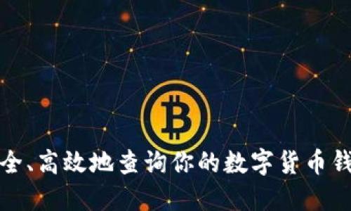 如何安全、高效地查询你的数字货币钱包号码