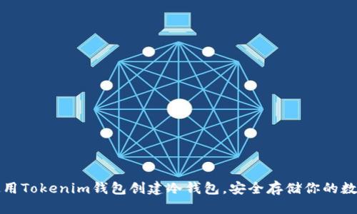 如何使用Tokenim钱包创建冷钱包,安全存储你的数字资产