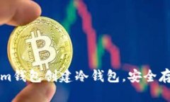 如何使用Tokenim钱包创建冷