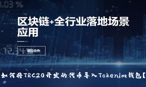 如何将TRC20开发的代币导入Tokenim钱包？