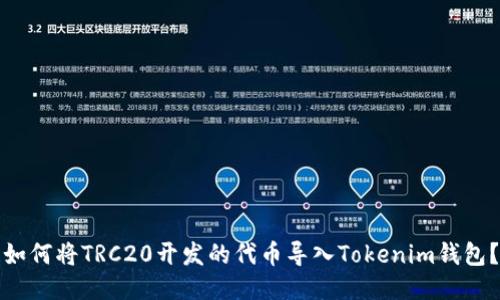 如何将TRC20开发的代币导入Tokenim钱包？