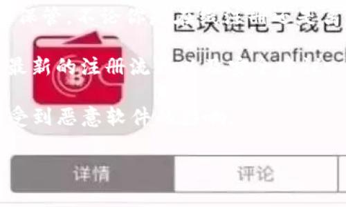 注册TokenIm时是否需要离线主要取决于你使用的设备、安全策略以及个人偏好。一般来说，TokenIm是一款基于区块链的社交工具，通常可以在在线环境中注册并使用。

如果你非常注重安全性，可能会选择离线方式进行某些操作，例如生成私钥或进行某些安全步骤。但在大多数情况下，注册过程本身是在线的。以下是一些注意事项：

1. **网络安全**：在使用TokenIm时，确保连接到安全、可信的网络，避免使用公共Wi-Fi。

2. **私钥管理**：无论在线还是离线，私钥都是非常重要的。确保妥善保管，不论你是在线注册还是离线生成。

3. **官方指导**：建议查看TokenIm的官方网站或相关文档，以获取最新的注册流程以及安全建议。

4. **设备安全**：在设备上安装必要的安全软件，确保你的设备没有受到恶意软件的影响。

如果你有更具体的问题或需要详细的说明，请告诉我。