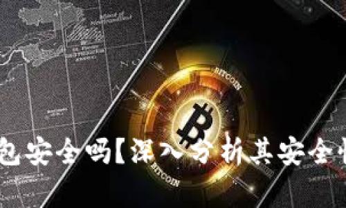 uPay数字钱包安全吗?深入分析其安全性与使用技巧