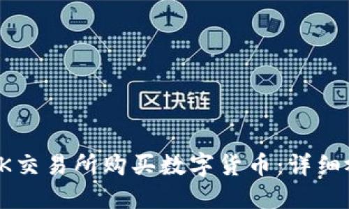 如何在OK交易所购买数字货币:详细视频教程