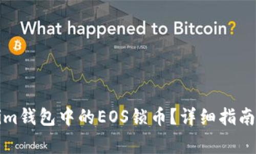如何解锁Tokenim钱包中的EOS锁币?详细指南和常见问题解答
