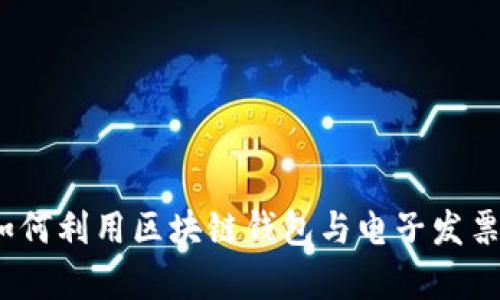 解密区块链:如何利用区块链钱包与电子发票提高商业效率