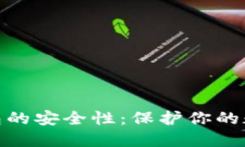 如何确保加密钱包的安全性:保护你的数字资产免受威胁