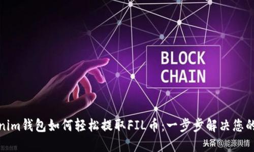 Tokenim钱包如何轻松提取FIL币：一步步解决您的疑问