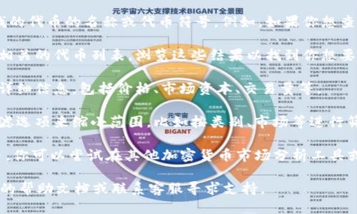 要使用Tokenim搜索其他代币，可以按照以下步骤进行操作:

1. **访问Tokenim平台**：打开Tokenim的官方网站，确保你在正确的网页上。

2. **登录或注册**：如果你还没有账户，你可能需要注册一个新账户；如果你有账户，直接登录。

3. **寻找搜索框**：在主页上寻找搜索框，通常位于页面的上方或显眼位置。

4. **输入代币名称或符号**：在搜索框中输入你想要查找的代币的名称或代币符号。例如，如果你想查找比特币，可以输入“BTC”或“比特币”。

5. **浏览搜索结果**：点击搜索后，你会看到与输入内容相关的代币列表。浏览这些结果以找到你想要查看的特定代币。

6. **查看代币详细信息**：点击你感兴趣的代币，查看其详细信息，包括价格、市场资本、交易量等。

7. **使用过滤选项**：如果搜索结果过多，你可以使用过滤选项来缩小范围，比如按类别、市场等进行筛选。

8. **结合其他工具**：如果Tokenim没有找到特定的代币，你可以尝试在其他加密货币市场分析工具或聚合网站上进行搜索，如CoinMarketCap、CoinGecko等。

如果你在使用Tokenim的过程中遇到问题，可以查看他们的帮助文档或联系客服寻求支持。
