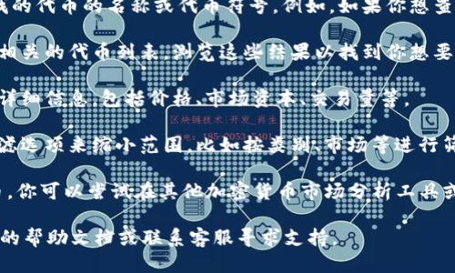要使用Tokenim搜索其他代币，可以按照以下步骤进行操作:

1. **访问Tokenim平台**：打开Tokenim的官方网站，确保你在正确的网页上。

2. **登录或注册**：如果你还没有账户，你可能需要注册一个新账户；如果你有账户，直接登录。

3. **寻找搜索框**：在主页上寻找搜索框，通常位于页面的上方或显眼位置。

4. **输入代币名称或符号**：在搜索框中输入你想要查找的代币的名称或代币符号。例如，如果你想查找比特币，可以输入“BTC”或“比特币”。

5. **浏览搜索结果**：点击搜索后，你会看到与输入内容相关的代币列表。浏览这些结果以找到你想要查看的特定代币。

6. **查看代币详细信息**：点击你感兴趣的代币，查看其详细信息，包括价格、市场资本、交易量等。

7. **使用过滤选项**：如果搜索结果过多，你可以使用过滤选项来缩小范围，比如按类别、市场等进行筛选。

8. **结合其他工具**：如果Tokenim没有找到特定的代币，你可以尝试在其他加密货币市场分析工具或聚合网站上进行搜索，如CoinMarketCap、CoinGecko等。

如果你在使用Tokenim的过程中遇到问题，可以查看他们的帮助文档或联系客服寻求支持。