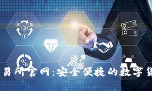Coinbase交易所官网:安全便捷的数字货币交易平台