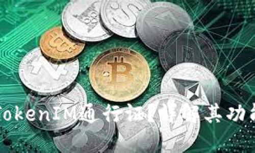 什么是TokenIM通行证?详解其功能与应用