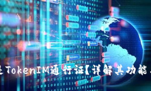 什么是TokenIM通行证?详解其功能与应用