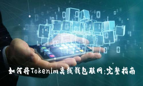 如何将Tokenim离线钱包联网：完整指南
