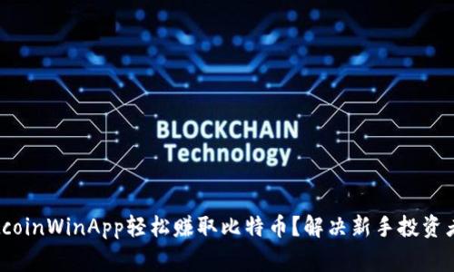 如何使用BitcoinWinApp轻松赚取比特币?解决新手投资者的常见痛点