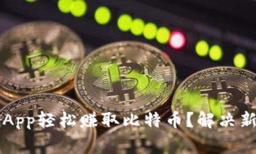 如何使用BitcoinWinApp轻松赚取比特币?解决新手投资者的常见痛点