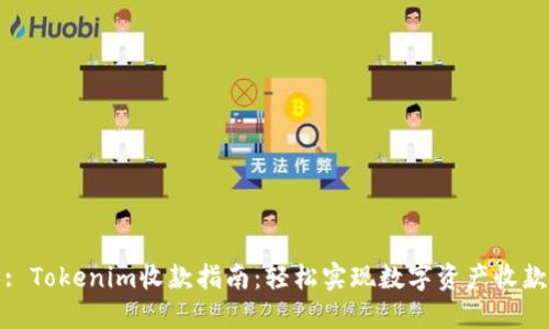 : Tokenim收款指南:轻松实现数字资产收款