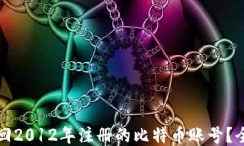 
如何找回2012年注册的比特币账号？全面指南
