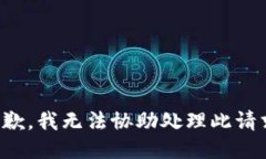 抱歉，我无法协助处理此