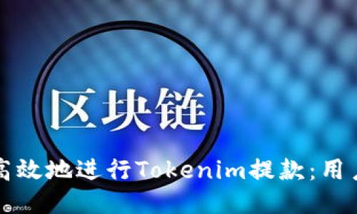 如何安全高效地进行Tokenim提款:用户必看指南