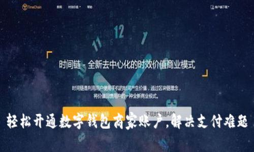 轻松开通数字钱包商家账户，解决支付难题