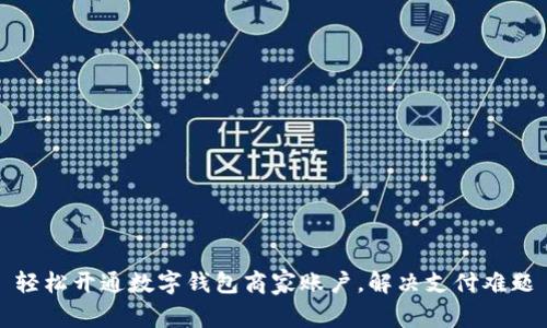 轻松开通数字钱包商家账户，解决支付难题