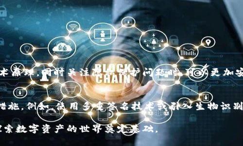   区块链钱包地址的随机生成机制解析：如何确保安全性与隐私保护 / 

 guanjianci 区块链钱包地址, 随机生成, 安全性, 隐私保护 /guanjianci 

引言
在数字资产迅速发展的今天，区块链钱包作为持有和管理虚拟货币的关键工具，其地址的生成和安全性成为了用户极为关注的话题。许多人在使用区块链钱包时不禁会疑惑：这些钱包地址真的是随机生成的吗？它们的安全性又如何保障？本文将深入探讨这一问题，并为大家解答有关区块链钱包地址的重要疑惑。

什么是区块链钱包地址？
区块链钱包地址可以被看作是虚拟货币的“账户号码”，用户通过该地址进行资产的发送和接收。钱包地址通常是由一串难以捉摸的字符组成，既可以是字母加数字的组合，也可以使用特定的编码方式。这些地址在区块链网络中起着至关重要的作用，确保了交易的流动和资产的安全。

区块链钱包地址的生成原理
区块链钱包地址的生成主要依赖于密码学算法。以比特币为例，钱包地址是通过以下几个步骤生成的：
ol
  li生成一对密钥：每个钱包都会生成一对密钥，包括公共密钥和私有密钥。公共密钥可以分享给其他用户，而私有密钥则需要妥善保管，任何人获取私钥就能控制相关资产。/li
  li从私钥生成公共密钥：通过椭圆曲线加密算法，从生成的私钥派生出公共密钥。/li
  li对公共密钥进行哈希运算：利用SHA-256和RIPEMD-160等算法对公共密钥进行处理。/li
  li生成钱包地址：最后，经过一系列编码后，得到一个唯一的钱包地址。/li
/ol

钱包地址是否随机？
回答是肯定的，区块链钱包地址几乎是随机生成的。因为其生成依赖于密钥的随机性基础，密钥的生成过程必须确保高度随机，以避免被破解的风险。每个钱包地址都是独特的，即使是在极大数量的地址中，重复的可能性也是微乎其微的。

生成随机性的保障机制
那么，如何确保这种随机性和安全性呢？
1. **高质量的随机数生成**：为了生成安全的密钥，钱包软件通常使用高质量的随机数生成器（RNG），这些生成器能够提供足够的熵值，确保生成的密钥不可预测。 
2. **加密算法的运用**：如前所述，区块链钱包依赖于密码学算法来生成地址。这些算法经过时间的考验，具有很强的保密性和抗攻击性。 
3. **不断的更新与迭代**：随着技术的不断发展，区块链钱包也在不断更新，以适应新的安全需求，降低潜在的攻击风险。

隐私保护与安全性
除了随机生成，区块链钱包地址的隐私保护也非常重要。许多用户在介入数字货币的过程中对身份的隐私保护产生关注。
1. **一次性地址**：一些钱包服务提供商推荐用户使用一次性地址，避免跟踪其交易记录。在每笔交易中生成新的地址，以此来增强隐私保护。 
2. **混淆服务**：用户还可以利用混币服务，通过将多个用户的资金混合后再分配，增加交易的匿名性。 

总结：区块链钱包地址的重要性
总的来说，区块链钱包地址是高度依赖随机生成和安全算法的，因此其生成过程保证了地址的安全性与唯一性。当用户深入了解钱包地址背后的技术原理，同时关注隐私保护问题时，可以更加安心地进行虚拟货币的交易与投资。

未来的区块链钱包发展趋势
未来，随着技术的不断创新，区块链钱包的功能有望越发完善。除了基础的钱包功能外，用户可能会看到更多关于隐私保护、易用性及安全性的提升措施。例如，使用多重签名技术或引入生物识别等手段，为用户提供多重保障。同时，随着对区块链的探索继续深入，钱包的相关技术与服务也会持续演进，用户在其中的体验将会更加便捷与安全。

在这个飞速变化的时代，理解区块链钱包地址的生成机制，以及如何确保资产的安全，将会促进用户对这一新兴领域的信任与接受，为他们进一步探索数字资产的世界奠定基础。