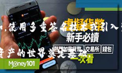   区块链钱包地址的随机生成机制解析：如何确保安全性与隐私保护 / 

 guanjianci 区块链钱包地址, 随机生成, 安全性, 隐私保护 /guanjianci 

引言
在数字资产迅速发展的今天，区块链钱包作为持有和管理虚拟货币的关键工具，其地址的生成和安全性成为了用户极为关注的话题。许多人在使用区块链钱包时不禁会疑惑：这些钱包地址真的是随机生成的吗？它们的安全性又如何保障？本文将深入探讨这一问题，并为大家解答有关区块链钱包地址的重要疑惑。

什么是区块链钱包地址？
区块链钱包地址可以被看作是虚拟货币的“账户号码”，用户通过该地址进行资产的发送和接收。钱包地址通常是由一串难以捉摸的字符组成，既可以是字母加数字的组合，也可以使用特定的编码方式。这些地址在区块链网络中起着至关重要的作用，确保了交易的流动和资产的安全。

区块链钱包地址的生成原理
区块链钱包地址的生成主要依赖于密码学算法。以比特币为例，钱包地址是通过以下几个步骤生成的：
ol
  li生成一对密钥：每个钱包都会生成一对密钥，包括公共密钥和私有密钥。公共密钥可以分享给其他用户，而私有密钥则需要妥善保管，任何人获取私钥就能控制相关资产。/li
  li从私钥生成公共密钥：通过椭圆曲线加密算法，从生成的私钥派生出公共密钥。/li
  li对公共密钥进行哈希运算：利用SHA-256和RIPEMD-160等算法对公共密钥进行处理。/li
  li生成钱包地址：最后，经过一系列编码后，得到一个唯一的钱包地址。/li
/ol

钱包地址是否随机？
回答是肯定的，区块链钱包地址几乎是随机生成的。因为其生成依赖于密钥的随机性基础，密钥的生成过程必须确保高度随机，以避免被破解的风险。每个钱包地址都是独特的，即使是在极大数量的地址中，重复的可能性也是微乎其微的。

生成随机性的保障机制
那么，如何确保这种随机性和安全性呢？
1. **高质量的随机数生成**：为了生成安全的密钥，钱包软件通常使用高质量的随机数生成器（RNG），这些生成器能够提供足够的熵值，确保生成的密钥不可预测。 
2. **加密算法的运用**：如前所述，区块链钱包依赖于密码学算法来生成地址。这些算法经过时间的考验，具有很强的保密性和抗攻击性。 
3. **不断的更新与迭代**：随着技术的不断发展，区块链钱包也在不断更新，以适应新的安全需求，降低潜在的攻击风险。

隐私保护与安全性
除了随机生成，区块链钱包地址的隐私保护也非常重要。许多用户在介入数字货币的过程中对身份的隐私保护产生关注。
1. **一次性地址**：一些钱包服务提供商推荐用户使用一次性地址，避免跟踪其交易记录。在每笔交易中生成新的地址，以此来增强隐私保护。 
2. **混淆服务**：用户还可以利用混币服务，通过将多个用户的资金混合后再分配，增加交易的匿名性。 

总结：区块链钱包地址的重要性
总的来说，区块链钱包地址是高度依赖随机生成和安全算法的，因此其生成过程保证了地址的安全性与唯一性。当用户深入了解钱包地址背后的技术原理，同时关注隐私保护问题时，可以更加安心地进行虚拟货币的交易与投资。

未来的区块链钱包发展趋势
未来，随着技术的不断创新，区块链钱包的功能有望越发完善。除了基础的钱包功能外，用户可能会看到更多关于隐私保护、易用性及安全性的提升措施。例如，使用多重签名技术或引入生物识别等手段，为用户提供多重保障。同时，随着对区块链的探索继续深入，钱包的相关技术与服务也会持续演进，用户在其中的体验将会更加便捷与安全。

在这个飞速变化的时代，理解区块链钱包地址的生成机制，以及如何确保资产的安全，将会促进用户对这一新兴领域的信任与接受，为他们进一步探索数字资产的世界奠定基础。