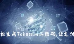 如何轻松生成Tokenim二维码