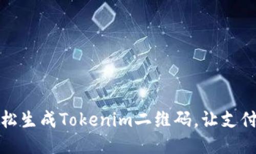 如何轻松生成Tokenim二维码,让支付更方便