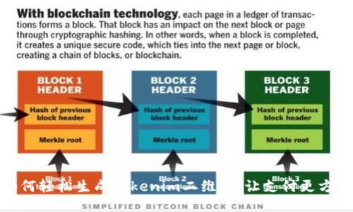 如何轻松生成Tokenim二维码,让支付更方便