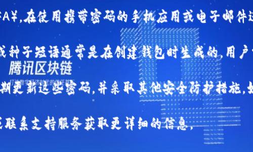 关于Tokenim钱包，用户通常需要设定几种不同类型的密码以确保其资产的安全。以下是几种常见的密码类型：

1. **主密码**：这是用户在创建钱包时设定的主要密码，通常用于登录钱包和管理账户。一个强而复杂的主密码可以有效保护用户的资产不被未经授权的访问。

2. **交易密码**：一些钱包可能会要求用户在进行转账或交易时输入一个特定的交易密码。这一层额外的安全措施旨在确认交易请求是由账户持有人发起的。

3. **二次验证密码**：某些Tokenim钱包可能支持双重身份验证（2FA）。在使用携带密码的手机应用或电子邮件进行身份验证时，用户可能需要输入一个时间敏感的动态密码。

4. **助记词/种子短语**：虽然这不是传统意义上的“密码”，助记词或种子短语通常是在创建钱包时生成的，用户需要将其妥善保管。如果用户忘记主密码，可以通过助记词恢复钱包。

确保每种密码的强度和安全性，是保护数字资产的重要措施。建议定期更新这些密码，并采取其他安全防护措施，如使用硬件钱包或安全性更高的软件钱包。

如果您对Tokenim钱包的具体密码设置有疑问，建议查看官方文档或联系支持服务获取更详细的信息。