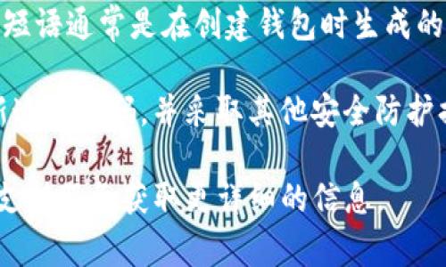 关于Tokenim钱包，用户通常需要设定几种不同类型的密码以确保其资产的安全。以下是几种常见的密码类型：

1. **主密码**：这是用户在创建钱包时设定的主要密码，通常用于登录钱包和管理账户。一个强而复杂的主密码可以有效保护用户的资产不被未经授权的访问。

2. **交易密码**：一些钱包可能会要求用户在进行转账或交易时输入一个特定的交易密码。这一层额外的安全措施旨在确认交易请求是由账户持有人发起的。

3. **二次验证密码**：某些Tokenim钱包可能支持双重身份验证（2FA）。在使用携带密码的手机应用或电子邮件进行身份验证时，用户可能需要输入一个时间敏感的动态密码。

4. **助记词/种子短语**：虽然这不是传统意义上的“密码”，助记词或种子短语通常是在创建钱包时生成的，用户需要将其妥善保管。如果用户忘记主密码，可以通过助记词恢复钱包。

确保每种密码的强度和安全性，是保护数字资产的重要措施。建议定期更新这些密码，并采取其他安全防护措施，如使用硬件钱包或安全性更高的软件钱包。

如果您对Tokenim钱包的具体密码设置有疑问，建议查看官方文档或联系支持服务获取更详细的信息。
