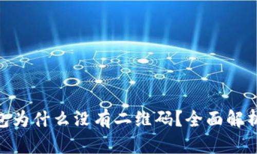 TokenIM钱包为什么没有二维码?全面解析与解决方案