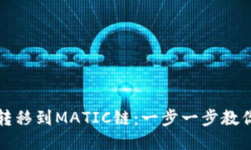 如何将币转移到MATIC链:一步一步教你轻松操作