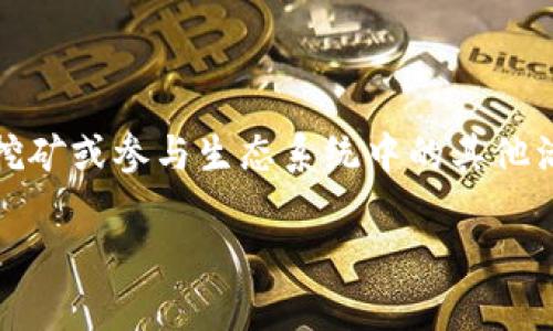 获取宽带能量一般可以通过参与相应的区块链项目、购买代币、进行流动性挖矿或参与生态系统中的其他活动来实现。以下是一个关于如何获取宽带能量的详细内容大纲和内容示例。
### 如何轻松获取宽带能量:一步步指导