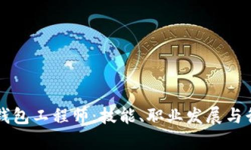 成为区块链钱包工程师：技能、职业发展与行业前景分析