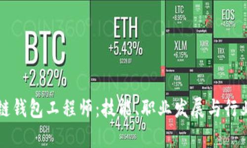 成为区块链钱包工程师：技能、职业发展与行业前景分析