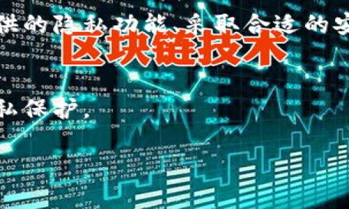 关于“tokenim地址是否匿名”这个问题，可以从多个角度进行讨论。以下是一个关于这一主题的内容大纲以及相关信息。

### 内容大纲

1. **引言**
   - 简述区块链和加密货币的基本概念
   - 介绍Tokenim和其在加密货币世界中的角色

2. **区块链地址的本质**
   - 区块链地址的构建方式
   - 区块链地址与用户身份的关系

3. **匿名性的定义与实现**
   - 匿名性在区块链中的重要性
   - 常见的匿名性技术（如混币、隐私币等）

4. **Tokenim地址的匿名性分析**
   - Tokenim地址的特性
   - Tokenim提供的隐私保护机制

5. **如何确保个人隐私**
   - 使用Tokenim的安全建议
   - 保护个人隐私的常用工具和方法

6. **用户在使用Tokenim时的痛点**
   - 常见问题和误区
   - 很多人对匿名性的误解

7. **结论**
   - Tokenim的未来发展和用户隐私保护

8. **常见问答**
   - 用于帮助用户更好理解Tokenim地址的特性

### 详细内容示例

引言
在当今数字经济中，区块链和加密货币日益成为重要的金融工具。Tokenim作为新兴的加密平台，受到了广泛关注，但随之而来的隐私问题也不容忽视。许多用户关心Tokenim地址的匿名性，渴望在交易中保护个人的身份信息。

区块链地址的本质
区块链地址是用户在网络上进行交易的“身份证”，每个用户可以拥有一个或多个地址，每个地址都是通过加密算法生成的字符组合。尽管这些地址看似随机，但是它们与用户的交易记录密切相关。
这意味着，在公有链上，任何人都可以通过地址浏览用户的交易。然而，如何使这些地址与实际身份脱钩，是实现匿名性的重要一步。

匿名性的定义与实现
在区块链领域，匿名性通常是指用户在进行交易时不暴露其真实身份。为了实现这一点，开发者们采用了多种技术，如混币服务、隐私币（如Monero和Zcash）等。这些技术能够有效地保护用户的身份信息，避免其被追踪或收集。

Tokenim地址的匿名性分析
在Tokenim平台上，用户的地址是否匿名要视具体情况而定。Tokenim利用了一些高端技术来增强用户的隐私保护。例如，该平台可能采用了隐私保护机制，甚至可能允许用户设置交易时的匿名选项。
不过，用户在使用这些功能时，应仔细阅读平台规则，确保了解使用隐私功能的条款和条件。

如何确保个人隐私
在互联网上，用户可以通过几种方式来确保自己的隐私。使用VPN（虚拟专用网络）、匿名浏览器（如Tor）等工具是常见的做法。此外，在Tokenim上进行交易时，尽量避免在公开场合使用与个人身份直接相关的信息。
用户可以考虑使用一次性地址和混币服务，这样可以有效防止地址被追踪。不过，在选择这些服务时，要确保其可信度和安全性，避免落入诈骗陷阱。

用户在使用Tokenim时的痛点
许多用户对Tokenim地址的匿名性质产生疑问。例如，一些人认为只要在区块链上进行交易，其身份就必然会暴露。其实这种看法并不完全准确。Tokenim自身的隐私保护措施可以帮助用户在一定程度上保护身份，然而，用户的行为习惯也会影响到最终的匿名程度。
使用Tokenim时，许多用户的痛点是对隐私保护的误解。他们或许对如何开展匿名交易没有清晰的认识，这就造成了不必要的担忧。

结论
Tokenim作为一个新兴的平台，正在不断完善其用户隐私保护机制。用户可以通过理解区块链地址的本质、利用平台提供的隐私功能、采取合适的安全措施来保护自己身份信息。但同时，用户也应保持警惕，清醒地认识到在互联网世界中，完全的匿名性几乎无法实现。

常见问答
在这里，我们整理了一些用户常见的问题，帮助大家更好地理解Tokenim地址的特性，以便在使用过程中做到更好的隐私保护。

希望以上内容对你理解Tokenim地址的匿名性有所帮助！如有更多问题，随时欢迎咨询。
