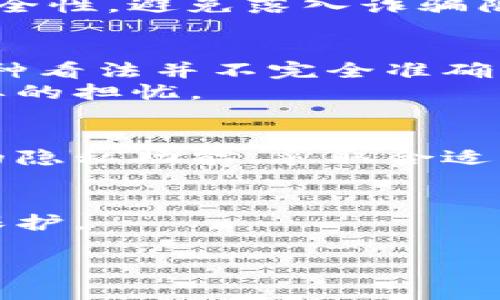 关于“tokenim地址是否匿名”这个问题，可以从多个角度进行讨论。以下是一个关于这一主题的内容大纲以及相关信息。

### 内容大纲

1. **引言**
   - 简述区块链和加密货币的基本概念
   - 介绍Tokenim和其在加密货币世界中的角色

2. **区块链地址的本质**
   - 区块链地址的构建方式
   - 区块链地址与用户身份的关系

3. **匿名性的定义与实现**
   - 匿名性在区块链中的重要性
   - 常见的匿名性技术（如混币、隐私币等）

4. **Tokenim地址的匿名性分析**
   - Tokenim地址的特性
   - Tokenim提供的隐私保护机制

5. **如何确保个人隐私**
   - 使用Tokenim的安全建议
   - 保护个人隐私的常用工具和方法

6. **用户在使用Tokenim时的痛点**
   - 常见问题和误区
   - 很多人对匿名性的误解

7. **结论**
   - Tokenim的未来发展和用户隐私保护

8. **常见问答**
   - 用于帮助用户更好理解Tokenim地址的特性

### 详细内容示例

引言
在当今数字经济中，区块链和加密货币日益成为重要的金融工具。Tokenim作为新兴的加密平台，受到了广泛关注，但随之而来的隐私问题也不容忽视。许多用户关心Tokenim地址的匿名性，渴望在交易中保护个人的身份信息。

区块链地址的本质
区块链地址是用户在网络上进行交易的“身份证”，每个用户可以拥有一个或多个地址，每个地址都是通过加密算法生成的字符组合。尽管这些地址看似随机，但是它们与用户的交易记录密切相关。
这意味着，在公有链上，任何人都可以通过地址浏览用户的交易。然而，如何使这些地址与实际身份脱钩，是实现匿名性的重要一步。

匿名性的定义与实现
在区块链领域，匿名性通常是指用户在进行交易时不暴露其真实身份。为了实现这一点，开发者们采用了多种技术，如混币服务、隐私币（如Monero和Zcash）等。这些技术能够有效地保护用户的身份信息，避免其被追踪或收集。

Tokenim地址的匿名性分析
在Tokenim平台上，用户的地址是否匿名要视具体情况而定。Tokenim利用了一些高端技术来增强用户的隐私保护。例如，该平台可能采用了隐私保护机制，甚至可能允许用户设置交易时的匿名选项。
不过，用户在使用这些功能时，应仔细阅读平台规则，确保了解使用隐私功能的条款和条件。

如何确保个人隐私
在互联网上，用户可以通过几种方式来确保自己的隐私。使用VPN（虚拟专用网络）、匿名浏览器（如Tor）等工具是常见的做法。此外，在Tokenim上进行交易时，尽量避免在公开场合使用与个人身份直接相关的信息。
用户可以考虑使用一次性地址和混币服务，这样可以有效防止地址被追踪。不过，在选择这些服务时，要确保其可信度和安全性，避免落入诈骗陷阱。

用户在使用Tokenim时的痛点
许多用户对Tokenim地址的匿名性质产生疑问。例如，一些人认为只要在区块链上进行交易，其身份就必然会暴露。其实这种看法并不完全准确。Tokenim自身的隐私保护措施可以帮助用户在一定程度上保护身份，然而，用户的行为习惯也会影响到最终的匿名程度。
使用Tokenim时，许多用户的痛点是对隐私保护的误解。他们或许对如何开展匿名交易没有清晰的认识，这就造成了不必要的担忧。

结论
Tokenim作为一个新兴的平台，正在不断完善其用户隐私保护机制。用户可以通过理解区块链地址的本质、利用平台提供的隐私功能、采取合适的安全措施来保护自己身份信息。但同时，用户也应保持警惕，清醒地认识到在互联网世界中，完全的匿名性几乎无法实现。

常见问答
在这里，我们整理了一些用户常见的问题，帮助大家更好地理解Tokenim地址的特性，以便在使用过程中做到更好的隐私保护。

希望以上内容对你理解Tokenim地址的匿名性有所帮助！如有更多问题，随时欢迎咨询。