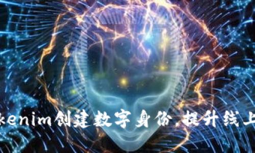 如何通过Tokenim创建数字身份，提升线上安全与隐私