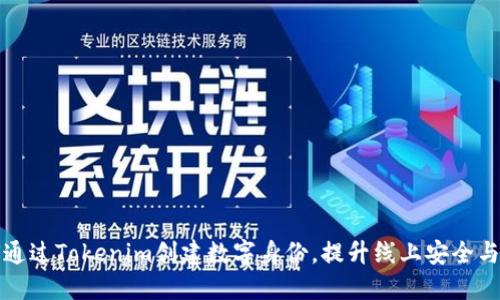 如何通过Tokenim创建数字身份，提升线上安全与隐私