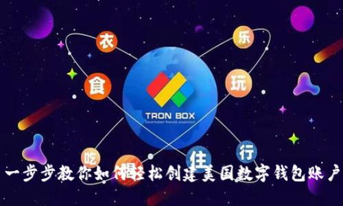 一步步教你如何轻松创建美国数字钱包账户