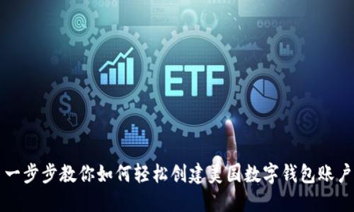 一步步教你如何轻松创建美国数字钱包账户