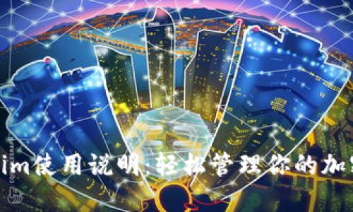 Tokenim使用说明：轻松管理你的加密资产