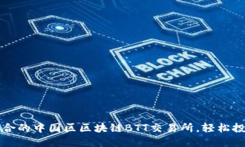 如何选择适合的中国区区块链BTT交易所,轻松投资数字资产