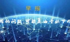 在使用Tokenim或其他交易平